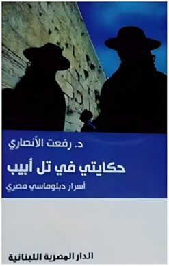 حكايتي في تل أبيب | ISBN 9789774279539 | Kalimat Store