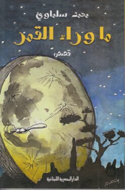 ما وراء القمر | ISBN 9789774279904 | Kalimat Store