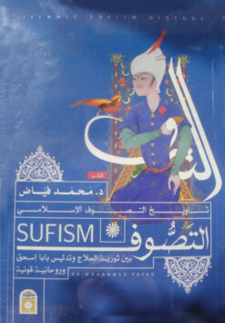 تاريخ التصوف الاسلامي | ISBN 9789774281051 | Kalimat Store