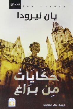 حكايات من براغ | ISBN 9789774281419 | Kalimat Store