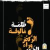 ظلمة مألوفة الركض وراء الضوء | ISBN 9789774281464 | Kalimat Store
