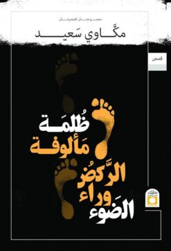 ظلمة مألوفة الركض وراء الضوء | ISBN 9789774281464 | Kalimat Store
