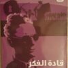 قادة الفكر | ISBN 9789774487255 | Kalimat Store