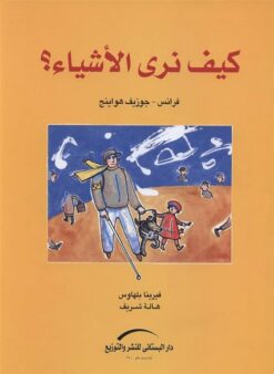 كيف نرى الأشياء؟ | ISBN 9789774500060 | Kalimat Store