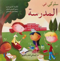 سلوكي في المدرسة | ISBN 9789774500183 | Kalimat Store