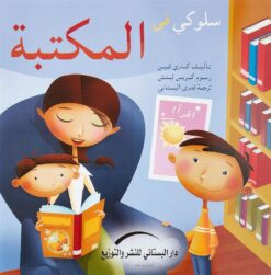 سلوكي في المكتبة | ISBN 9789774500206 | Kalimat Store