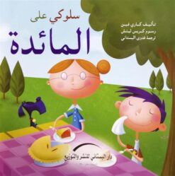 سلوكي على المائدة | ISBN 9789774500213 | Kalimat Store
