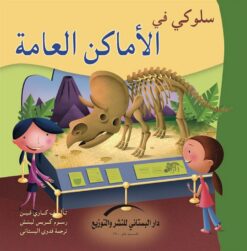 سلوكي في الأماكن العامة | ISBN 9789774500220 | Kalimat Store