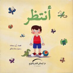 أنتظر | ISBN 9789774500664 | Kalimat Store
