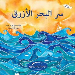 سلسلة الاسرار سر البحر الازرق | ISBN 9789774500718 | Kalimat Store