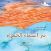سلسلة الاسرار سر السماء الحمراء | ISBN 9789774500732 | Kalimat Store