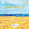 سر الرمل الأصفر | ISBN 9789774500756 | Kalimat Store