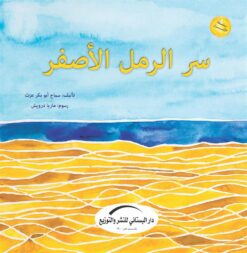 سر الرمل الأصفر | ISBN 9789774500756 | Kalimat Store