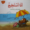 انا استطيع الثقة بالنفس والشجاعة يوميات الدب الصغير بوبى | ISBN 9789774500770 | Kalimat Store