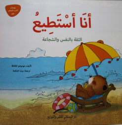 انا استطيع الثقة بالنفس والشجاعة يوميات الدب الصغير بوبى | ISBN 9789774500770 | Kalimat Store
