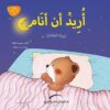 اريد ان انام تربية العادات يوميات الدب الصغير بوبى | ISBN 9789774500800 | Kalimat Store