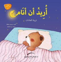 اريد ان انام تربية العادات يوميات الدب الصغير بوبى | ISBN 9789774500800 | Kalimat Store