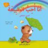 انا احب االطبيعة التعبير العاطفى يوميات الدب الصغير بوبى | ISBN 9789774500831 | Kalimat Store
