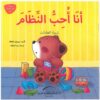 انا احب النظام تربية العادات يوميات الدب الصغير بوبى | ISBN 9789774500848 | Kalimat Store