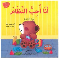 انا احب النظام تربية العادات يوميات الدب الصغير بوبى | ISBN 9789774500848 | Kalimat Store