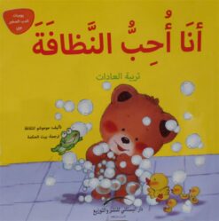 انا احب النظافة تربية العادات يوميات الدب الصغير بوبى | ISBN 9789774500855 | Kalimat Store