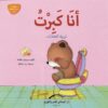 انا كبرت تربية العادات | ISBN 9789774500893 | Kalimat Store