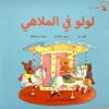 لولو فى الملاهى مغامرات لولو | ISBN 9789774500909 | Kalimat Store