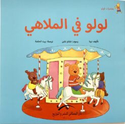 لولو فى الملاهى مغامرات لولو | ISBN 9789774500909 | Kalimat Store