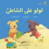 لولو على الشاطئ مغامرات لولو | ISBN 9789774500916 | Kalimat Store