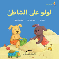 لولو على الشاطئ مغامرات لولو | ISBN 9789774500916 | Kalimat Store