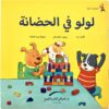 لولو فى الحضانة مغامرات لولو | ISBN 9789774500930 | Kalimat Store