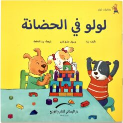 لولو فى الحضانة مغامرات لولو | ISBN 9789774500930 | Kalimat Store