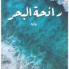 رائحة البحر | ISBN 9789774500978 | Kalimat Store