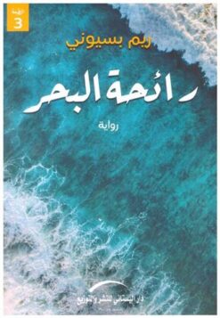 رائحة البحر | ISBN 9789774500978 | Kalimat Store