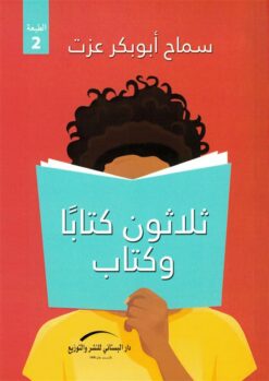 ثلاثون كتابا وكتاب | ISBN 9789774501043 | Kalimat Store