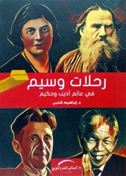 رحلات وسيم 5: في عالم أديب وحكيم | ISBN 9789774501098 | Kalimat Store