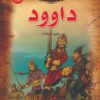 داوود عليه السلام سلسلة قصص الانبياء | ISBN 9789774550010 | Kalimat Store