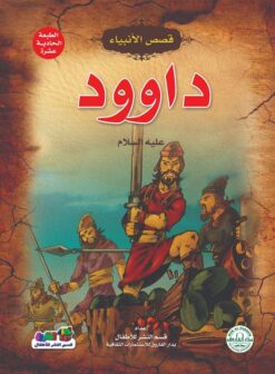داوود عليه السلام سلسلة قصص الانبياء | ISBN 9789774550010 | Kalimat Store