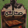 صالح عليه السلام سلسلة قصص الانبياء | ISBN 9789774550027 | Kalimat Store
