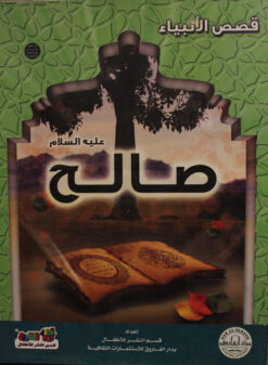صالح عليه السلام سلسلة قصص الانبياء | ISBN 9789774550027 | Kalimat Store