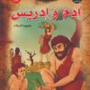 ادم وادريس عليهما السلام سلسلة قصص الانبياء | ISBN 9789774550034 | Kalimat Store