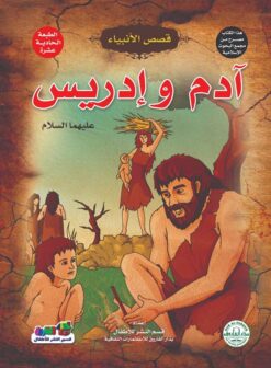 ادم وادريس عليهما السلام سلسلة قصص الانبياء | ISBN 9789774550034 | Kalimat Store