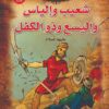 شعيب والياس واليسع وذو الكفل عليهم السلام | ISBN 9789774550041 | Kalimat Store