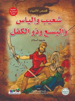 شعيب والياس واليسع وذو الكفل عليهم السلام | ISBN 9789774550041 | Kalimat Store
