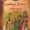 اسحاق ويعقوب ويوسف سلسلة قصص الانبياء | ISBN 9789774550058 | Kalimat Store