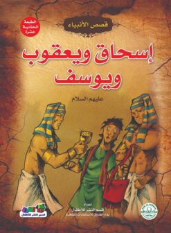 اسحاق ويعقوب ويوسف سلسلة قصص الانبياء | ISBN 9789774550058 | Kalimat Store