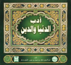 أدب الدنيا والدين | ISBN 9789774550935 | Kalimat Store