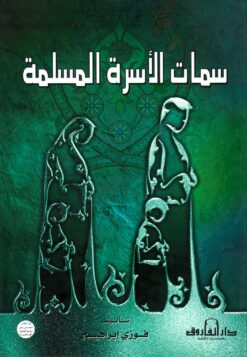 سمات الأسرة المسلمة | ISBN 9789774550966 | Kalimat Store