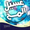 غسيل المخ | ISBN 9789774551420 | Kalimat Store