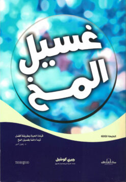 غسيل المخ | ISBN 9789774551420 | Kalimat Store